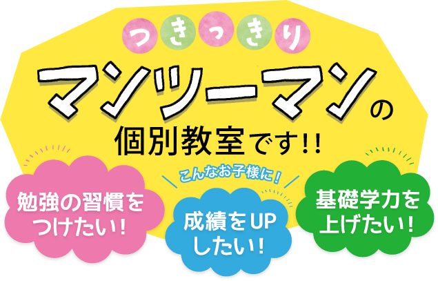つきっきりマンツーマンの個別教室です！！勉強の習慣をつけたい！成績をUPした！基礎学力を上げたい！こんなお子様に！