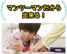 マンツーマン指導だからできる！