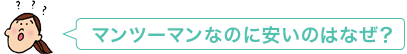 マンツーマンなのに安いのはなぜ？