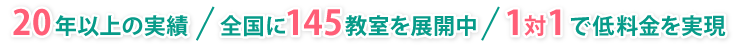 16年の実績／全国に145教室を展開中／1対1で低料金を実現