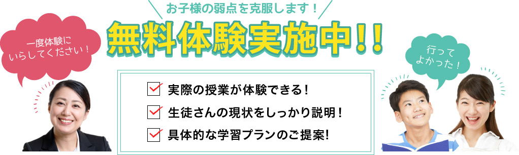 無料体験実施中！