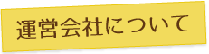 運営会社について