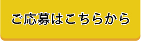 ご応募はこちらから