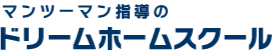 マンツーマン指導のドリームホームスクール