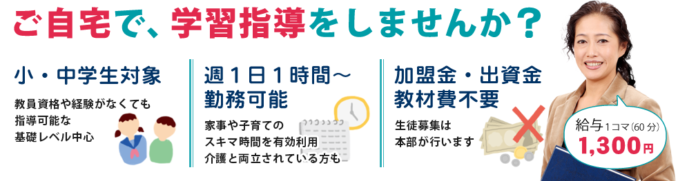 ご自宅で学習指導をしませんか？小中学生対象・週1日1時間から勤務可能・加盟金出資金教材費不要