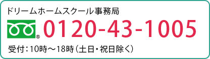 ドリームホームスクール事務局 0120-43-1005