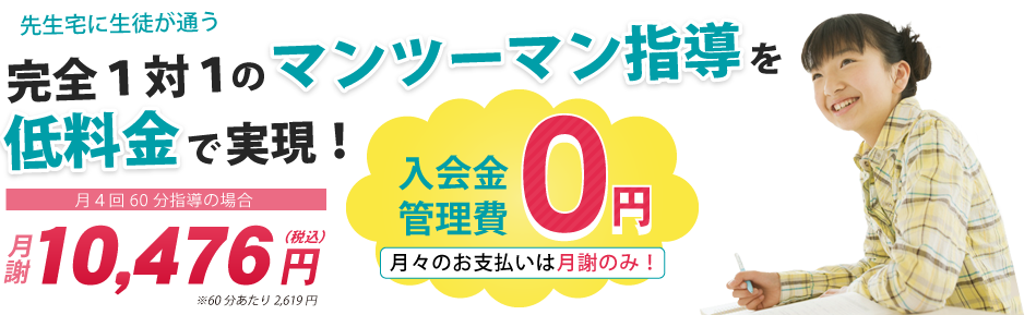 先生宅に生徒が通う完全1対1のマンツーマン指導を低料金で実現！