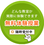 無料体験授業随時受付中