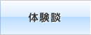 体験談