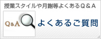 授業スタイルや月謝等よくあるQ&Aよくあるご質問