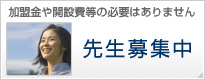 加盟金や開設費等の必要はありません先生募集中