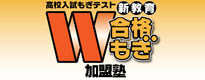 高校入試もぎテスト新教育W合格もぎ加盟塾