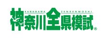 神奈川全県模試